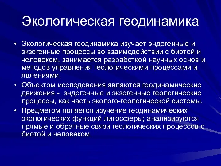 Экологическая геодинамика Экологическая геодинамика изучает эндогенные и экзогенные процессы во взаимодействии