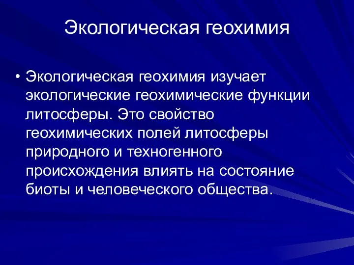 Экологическая геохимия Экологическая геохимия изучает экологические геохимические функции литосферы. Это свойство