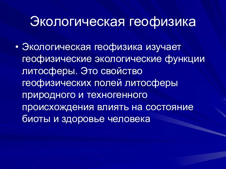 Экологическая геофизика Экологическая геофизика изучает геофизические экологические функции литосферы. Это свойство