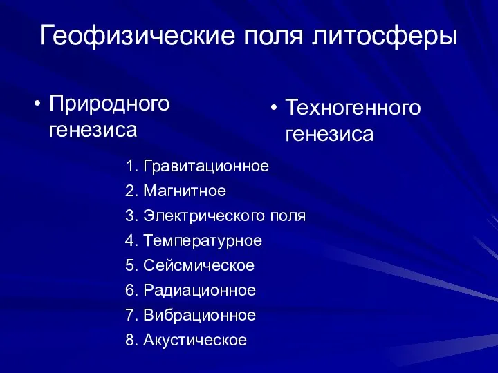 Геофизические поля литосферы Природного генезиса Техногенного генезиса 1. Гравитационное 2. Магнитное