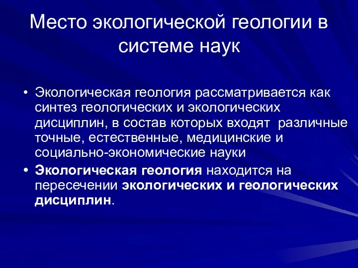 Место экологической геологии в системе наук Экологическая геология рассматривается как синтез