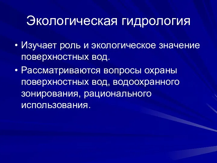 Экологическая гидрология Изучает роль и экологическое значение поверхностных вод. Рассматриваются вопросы