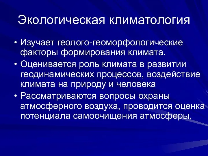 Экологическая климатология Изучает геолого-геоморфологические факторы формирования климата. Оценивается роль климата в