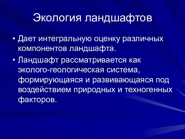 Экология ландшафтов Дает интегральную оценку различных компонентов ландшафта. Ландшафт рассматривается как