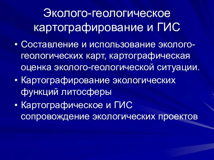 Эколого-геологическое картографирование и ГИС Составление и использование эколого-геологических карт, картографическая оценка