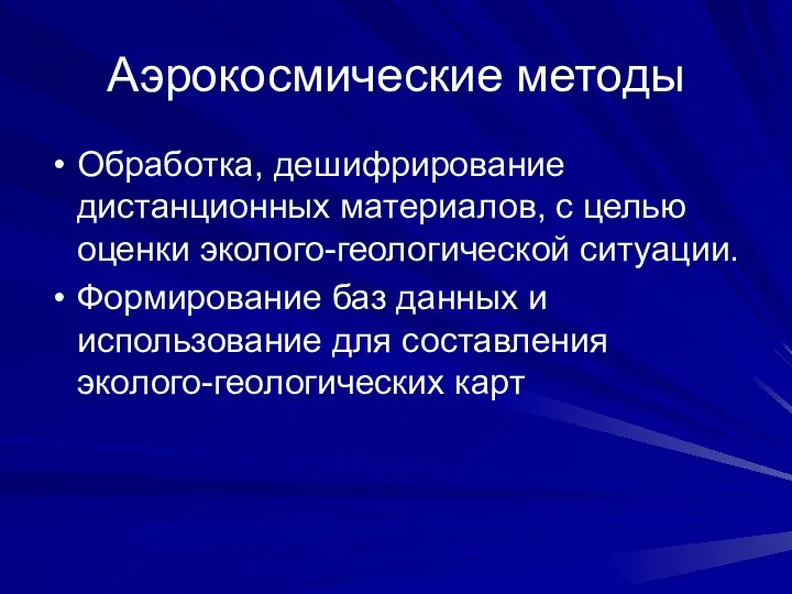 Аэрокосмические методы Обработка, дешифрирование дистанционных материалов, с целью оценки эколого-геологической ситуации.