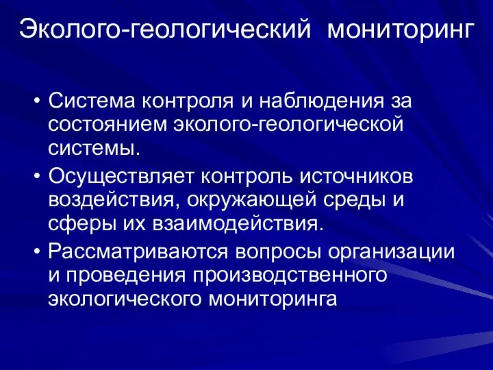 Эколого-геологический мониторинг Система контроля и наблюдения за состоянием эколого-геологической системы. Осуществляет