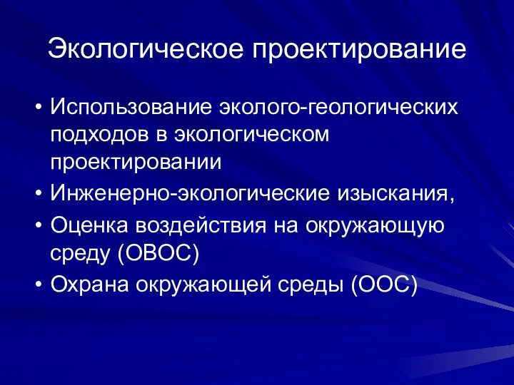 Экологическое проектирование Использование эколого-геологических подходов в экологическом проектировании Инженерно-экологические изыскания, Оценка