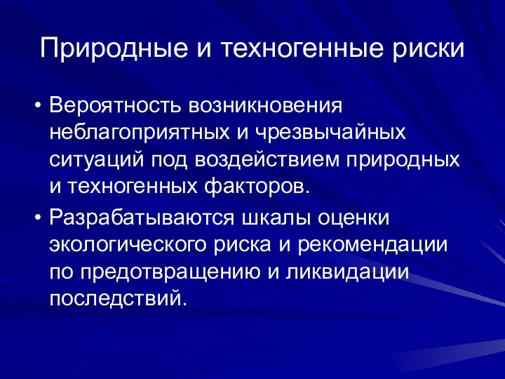 Природные и техногенные риски Вероятность возникновения неблагоприятных и чрезвычайных ситуаций под