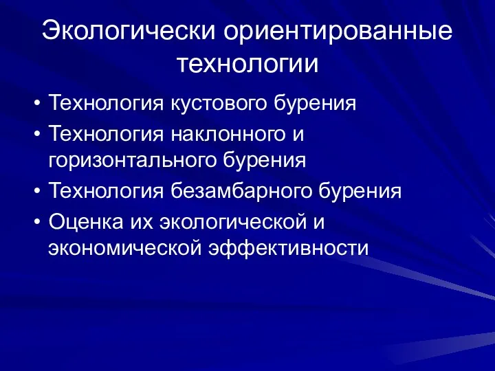 Экологически ориентированные технологии Технология кустового бурения Технология наклонного и горизонтального бурения