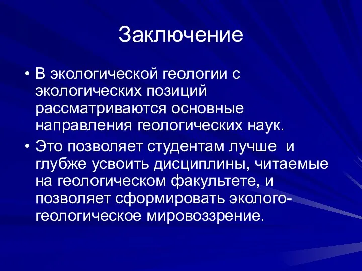 Заключение В экологической геологии с экологических позиций рассматриваются основные направления геологических