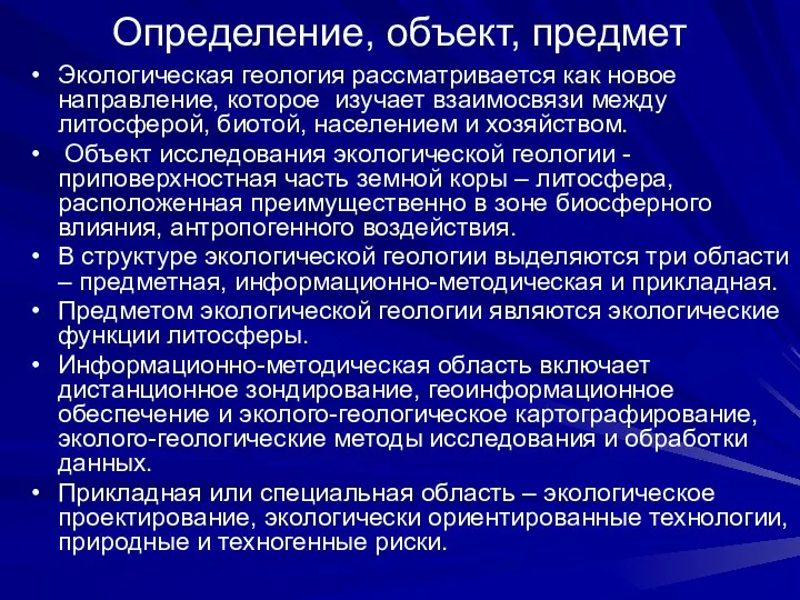 Определение, объект, предмет Экологическая геология рассматривается как новое направление, которое изучает