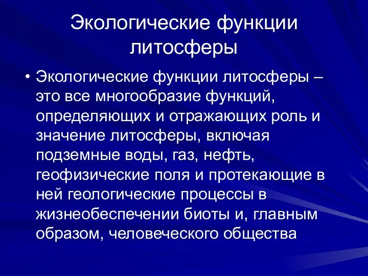 Экологические функции литосферы Экологические функции литосферы – это все многообразие функций,