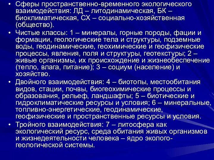 Сферы пространственно-временного экологического взаимодействия: ЛД – литодинамическая, БК – биоклиматическая, СХ