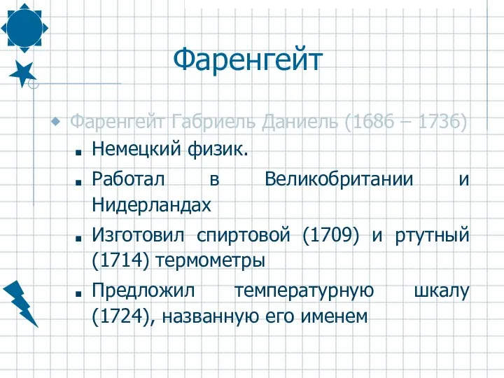 Фаренгейт Фаренгейт Габриель Даниель (1686 – 1736) Немецкий физик. Работал в