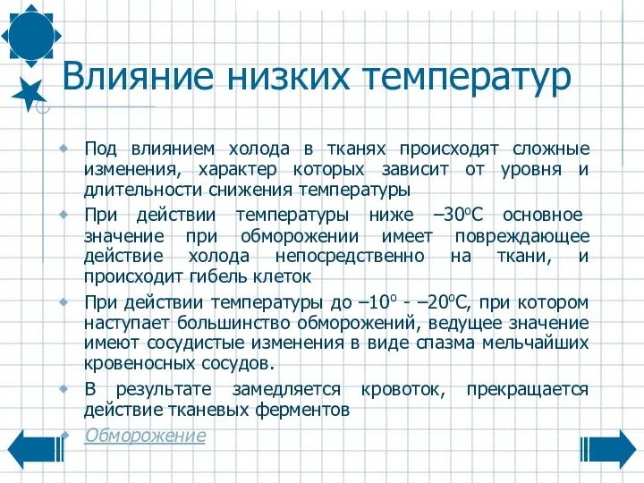 Влияние низких температур Под влиянием холода в тканях происходят сложные изменения,