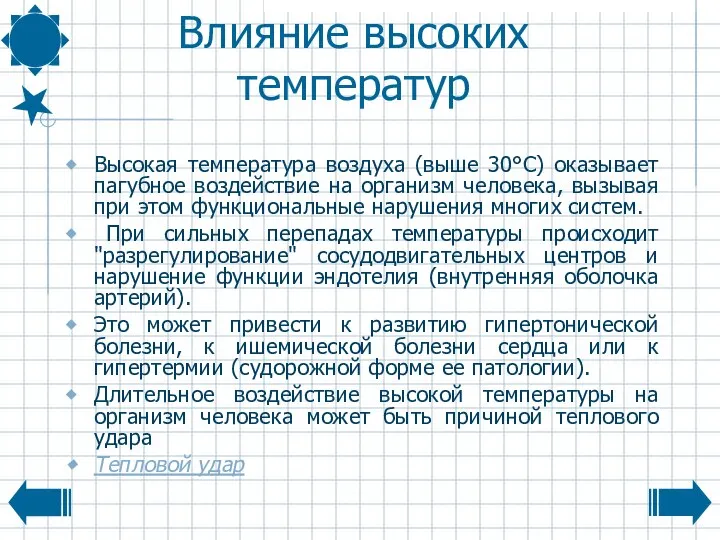 Влияние высоких температур Высокая температура воздуха (выше 30°С) оказывает пагубное воздействие