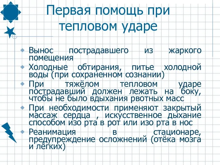 Первая помощь при тепловом ударе Вынос пострадавшего из жаркого помещения Холодные