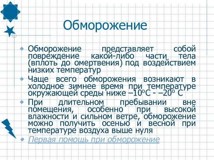 Обморожение Обморожение представляет собой повреждение какой-либо части тела (вплоть до омертвения)