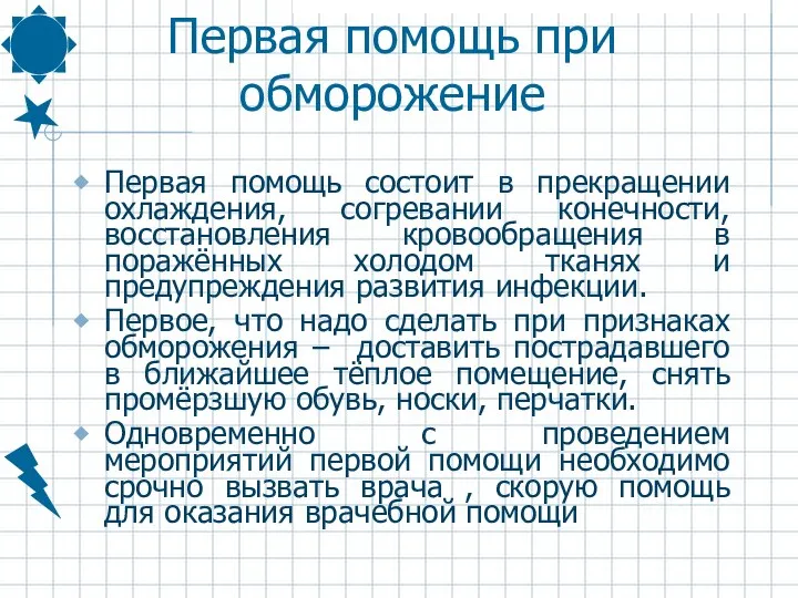 Первая помощь при обморожение Первая помощь состоит в прекращении охлаждения, согревании