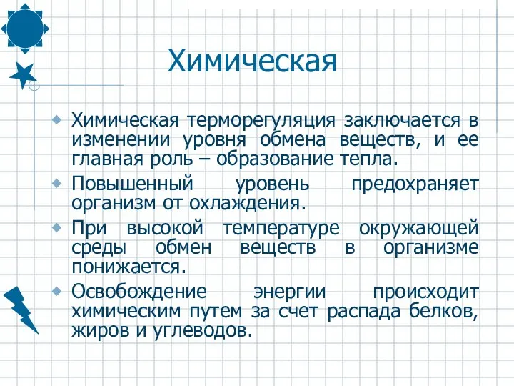 Химическая Химическая терморегуляция заключается в изменении уровня обмена веществ, и ее