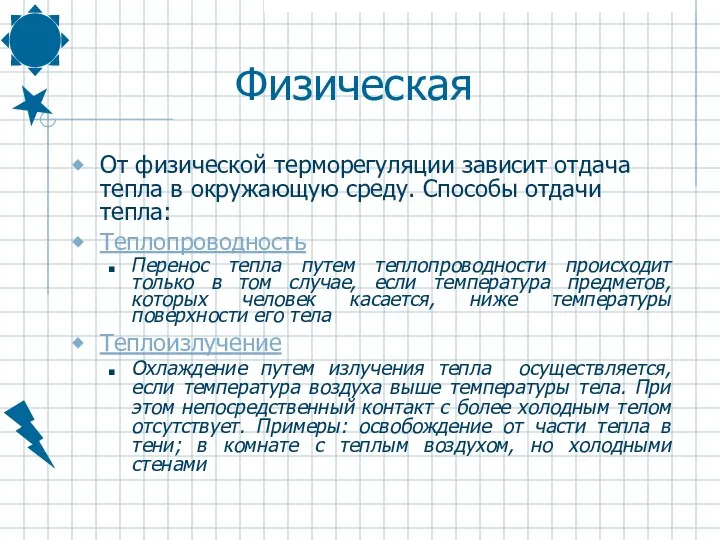 Физическая От физической терморегуляции зависит отдача тепла в окружающую среду. Способы