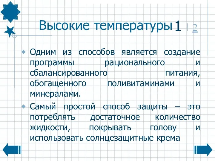 Высокие температуры Одним из способов является создание программы рационального и сбалансированного