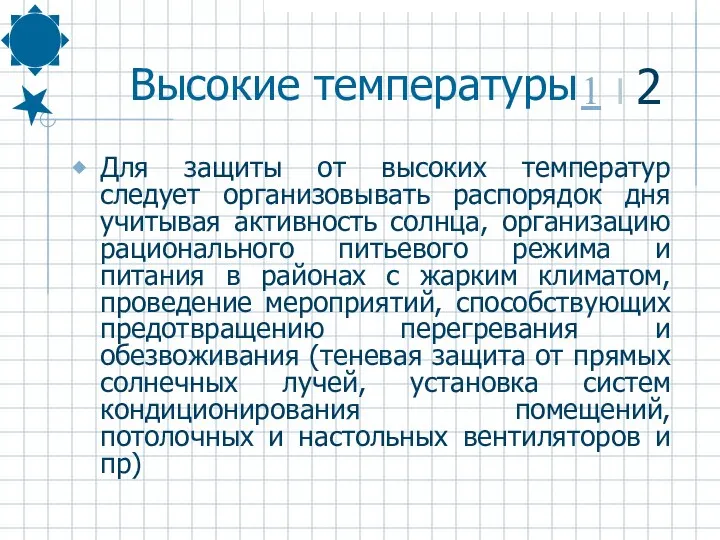 Высокие температуры Для защиты от высоких температур следует организовывать распорядок дня