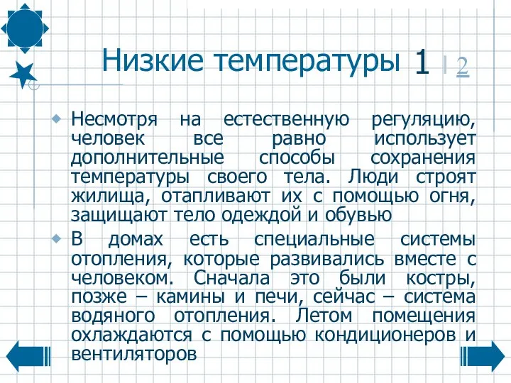 Низкие температуры Несмотря на естественную регуляцию, человек все равно использует дополнительные