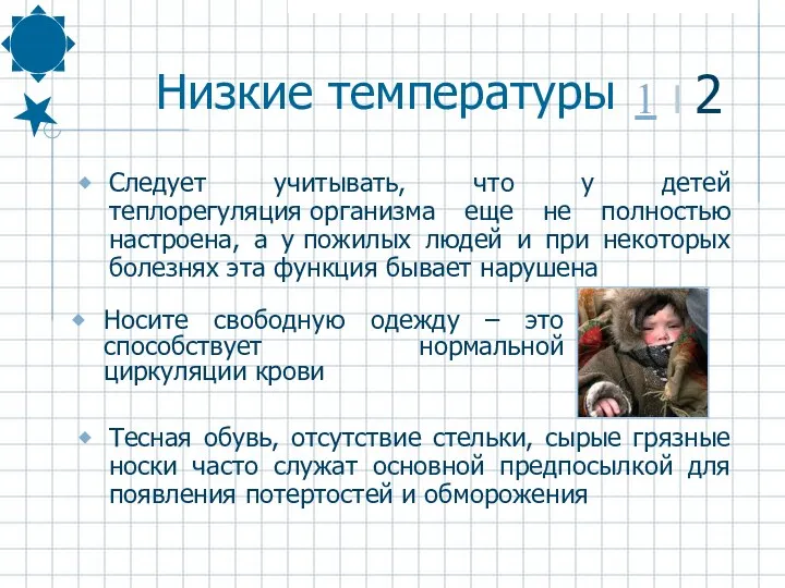 Низкие температуры Следует учитывать, что у детей теплорегуляция организма еще не