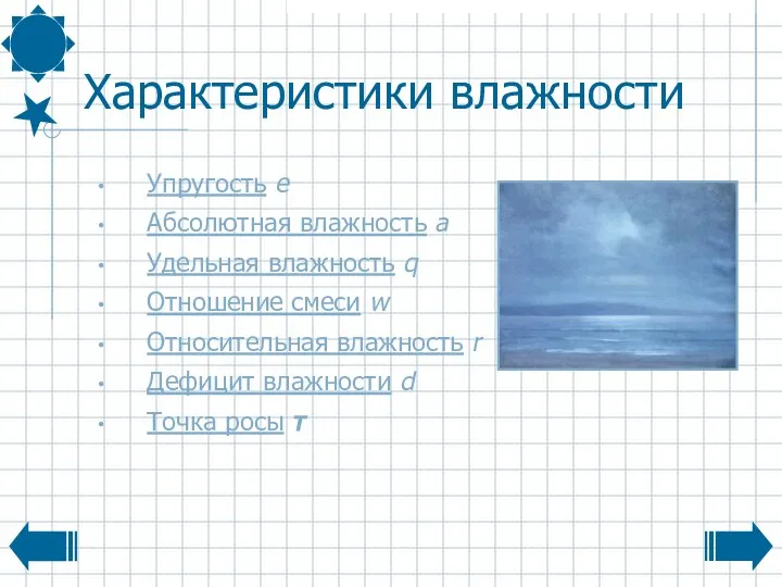 Характеристики влажности Упругость e Абсолютная влажность а Удельная влажность q Отношение