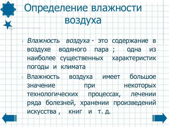 Определение влажности воздуха Влажность воздуха - это содержание в воздухе водяного