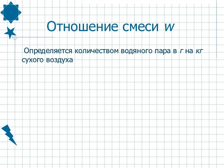 Отношение смеси w Определяется количеством водяного пара в г на кг сухого воздуха