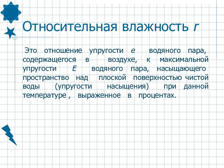 Относительная влажность r Это отношение упругости е водяного пара, содержащегося в