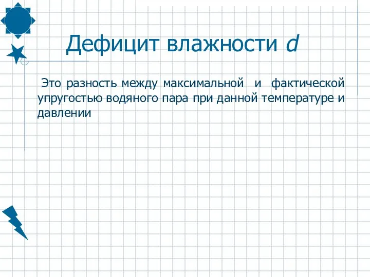 Дефицит влажности d Это разность между максимальной и фактической упругостью водяного