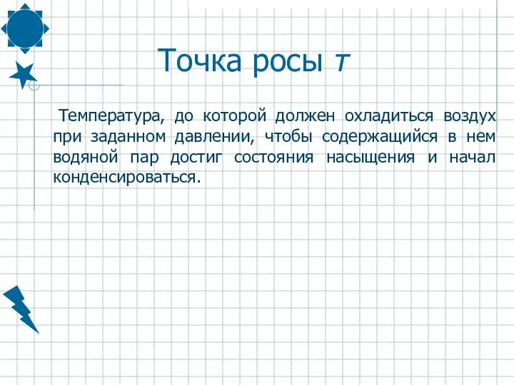 Точка росы τ Температура, до которой должен охладиться воздух при заданном