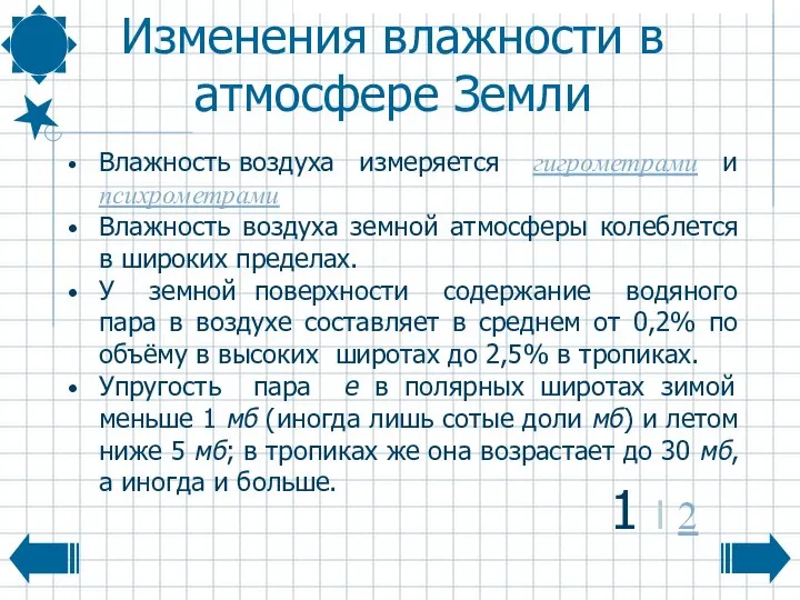 Изменения влажности в атмосфере Земли Влажность воздуха измеряется гигрометрами и психрометрами