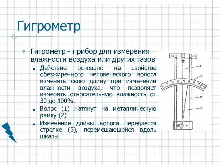 Гигрометр Гигрометр - прибор для измерения влажности воздуха или других газов