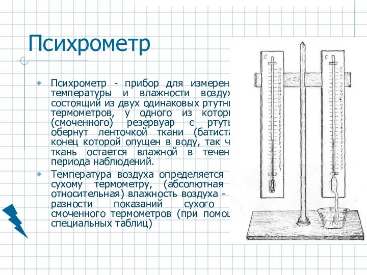 Психрометр Психрометр - прибор для измерения температуры и влажности воздуха, состоящий