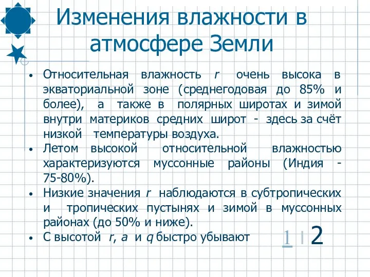 Относительная влажность r очень высока в экваториальной зоне (среднегодовая до 85%