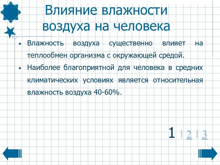 Влияние влажности воздуха на человека Влажность воздуха существенно влияет на теплообмен