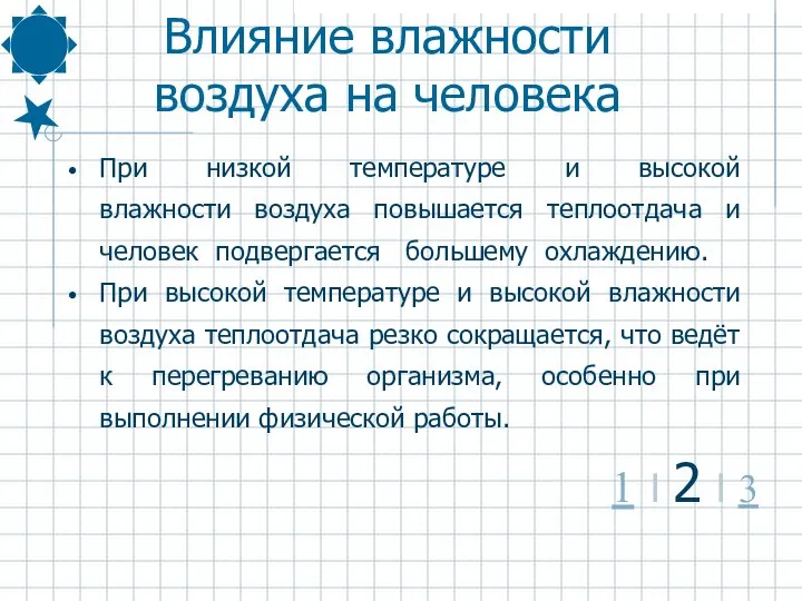 При низкой температуре и высокой влажности воздуха повышается теплоотдача и человек