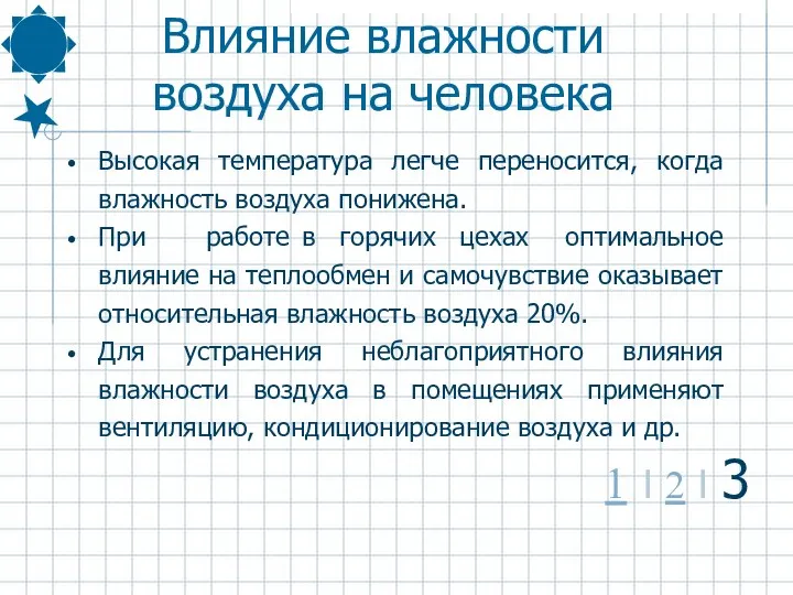 Высокая температура легче переносится, когда влажность воздуха понижена. При работе в