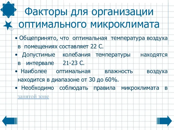 Факторы для организации оптимального микроклимата Общепринято, что оптимальная температура воздуха в