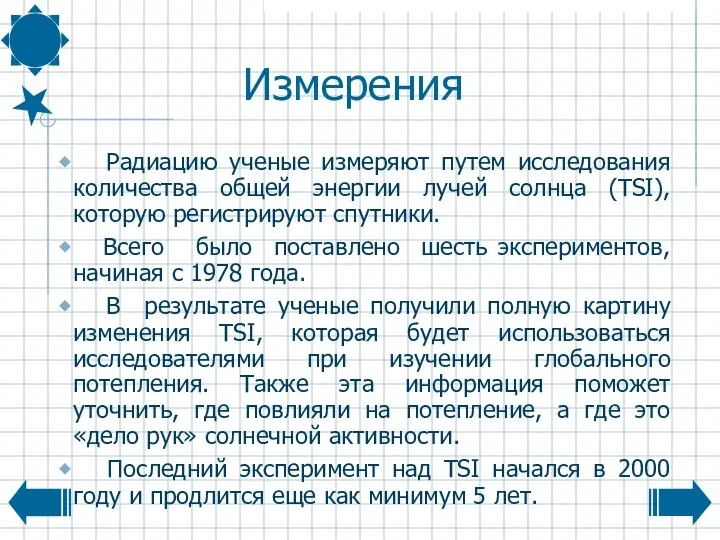 Измерения Радиацию ученые измеряют путем исследования количества общей энергии лучей солнца