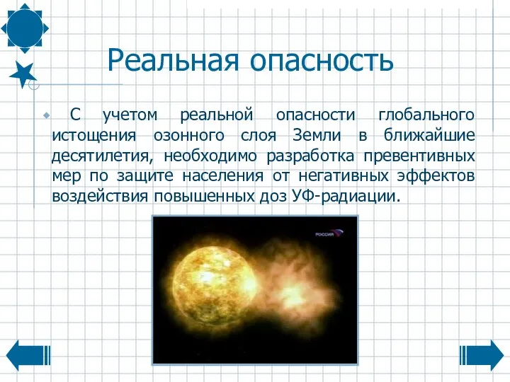 Реальная опасность С учетом реальной опасности глобального истощения озонного слоя Земли