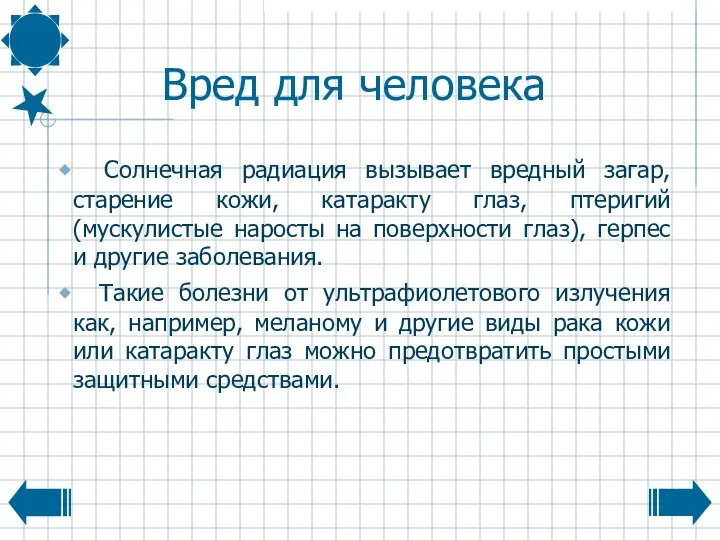 Вред для человека Солнечная радиация вызывает вредный загар, старение кожи, катаракту