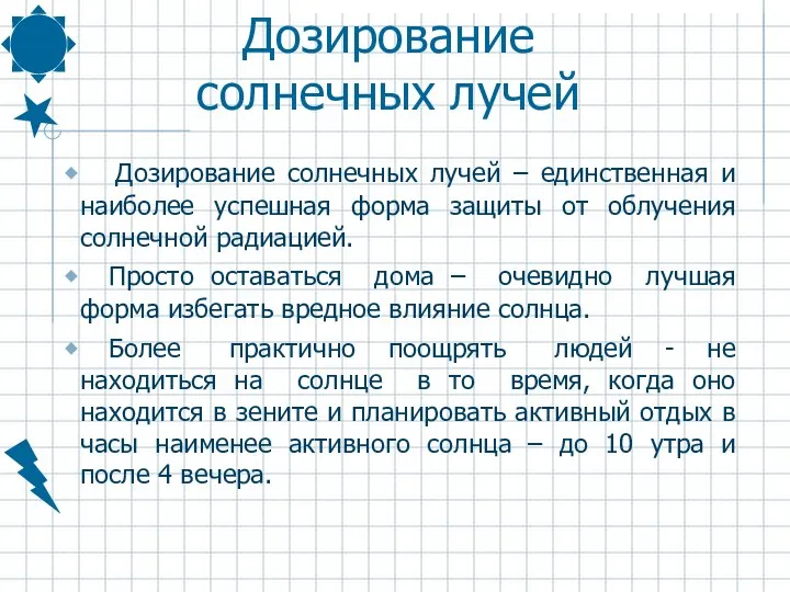 Дозирование солнечных лучей Дозирование солнечных лучей – единственная и наиболее успешная