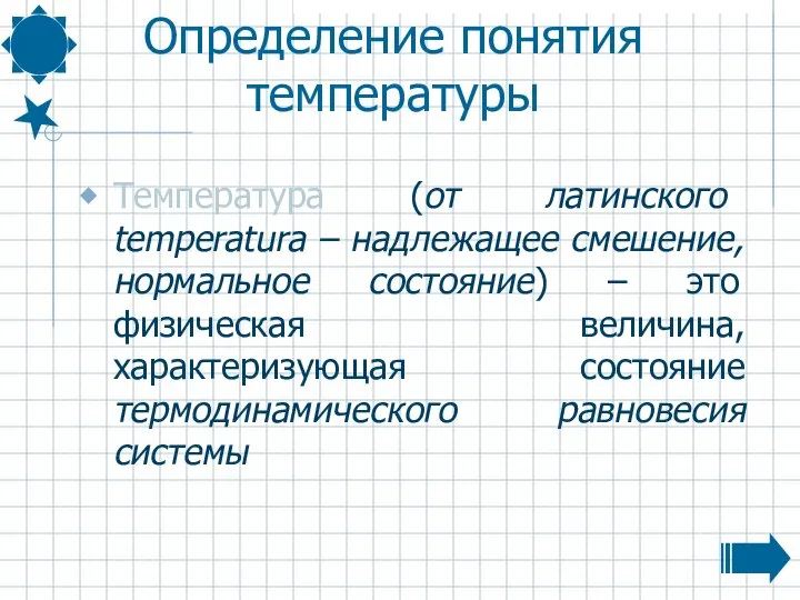 Определение понятия температуры Температура (от латинского temperatura – надлежащее смешение, нормальное