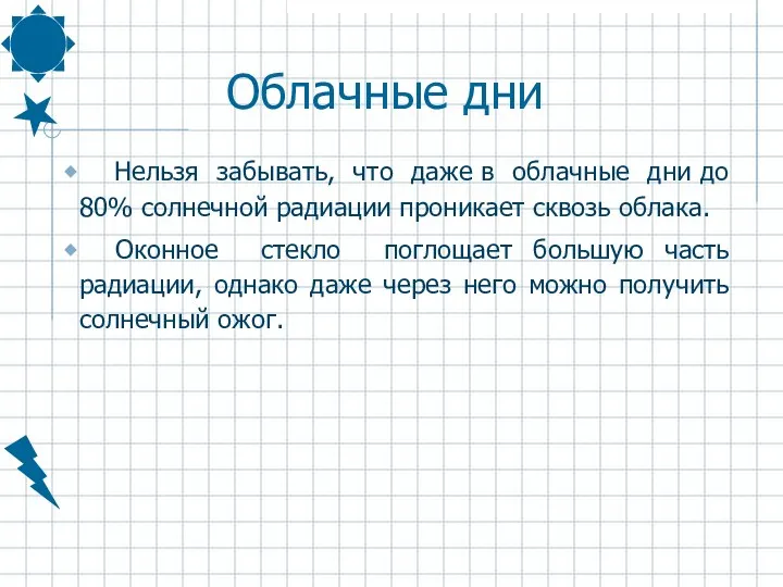 Облачные дни Нельзя забывать, что даже в облачные дни до 80%